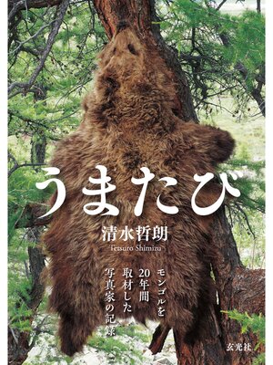 cover image of うまたび～モンゴルを20年間取材した写真家の記録
